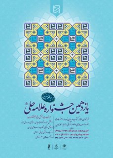 # مهلت ارسال آثار یازدهمین جشنواره علامه حلی